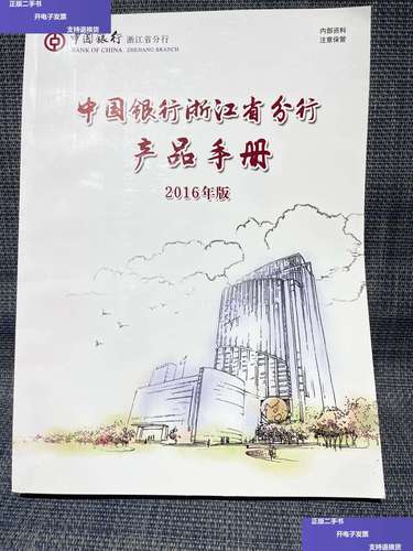 【二手9成新】中国银行浙江省分行产品手册 2016版/488页 /如图 中国