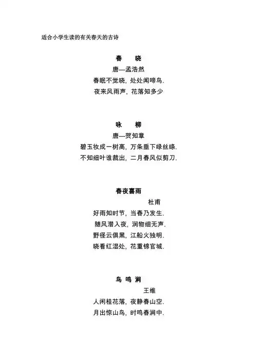 适合小学生的描写春天的古诗