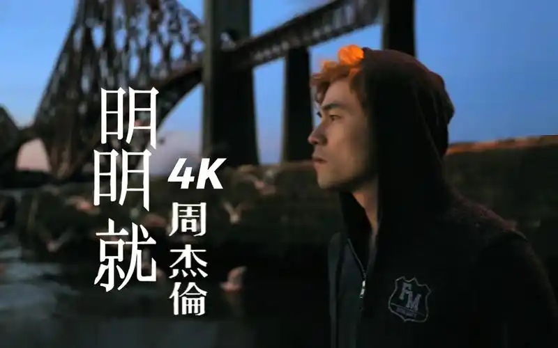 周杰伦《明明就》mv 4k首创&「片花」jay chou