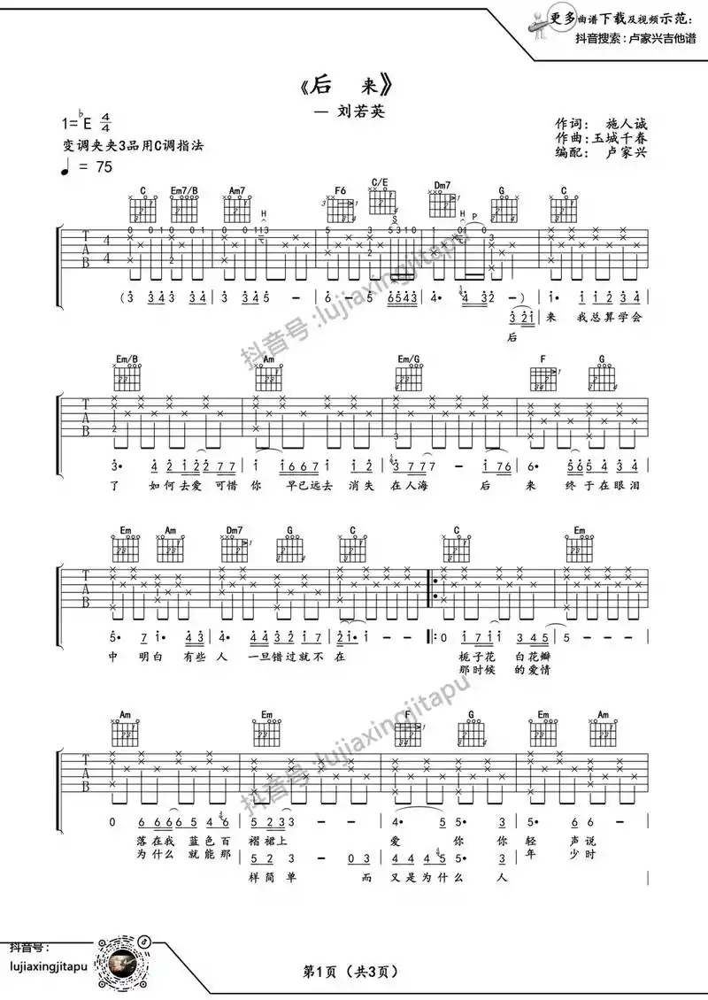 吉他谱分享 刘若英后来吉他六线谱单吉他弹唱版 @抖音小助手 - 兑音
