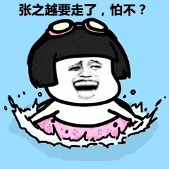 表情丨在下有句污话不知当讲不当讲 今日动图:喜欢