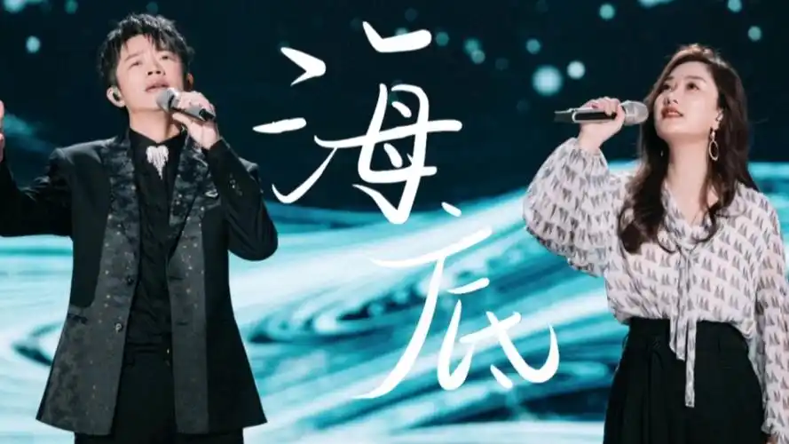 凤凰传奇翻唱的海底将海浪清洗血迹改为海浪唱摇篮曲和原唱抑郁相较更