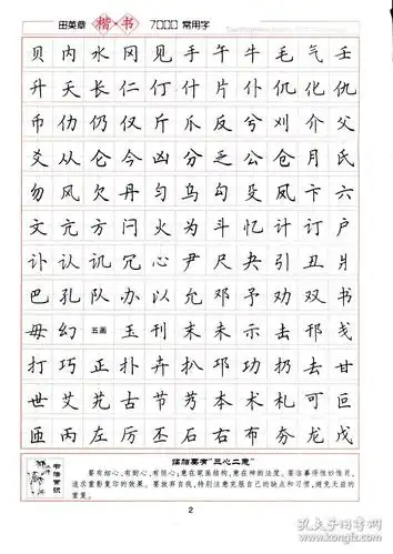 田英章楷书7000常用字