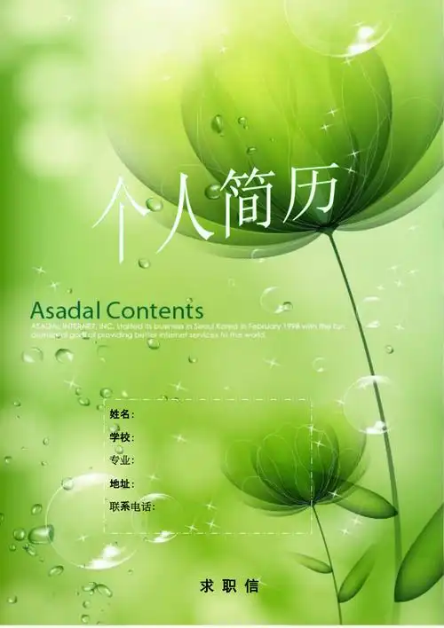 个人简历封面求职信_第1页