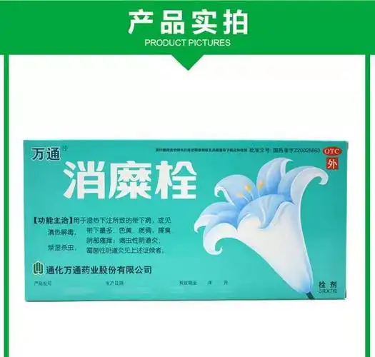 万通消糜栓7粒 白带异常 妇科炎症 滴虫霉菌性阴道炎瘙痒宫颈糜烂