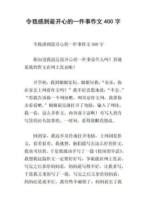 令我感到最开心的一件事作文400字.docx