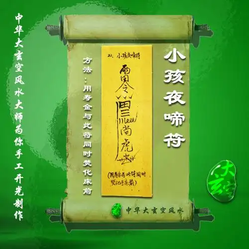 开光小孩夜啼符咒灵符护身符大玄空符咒小孩夜啼符