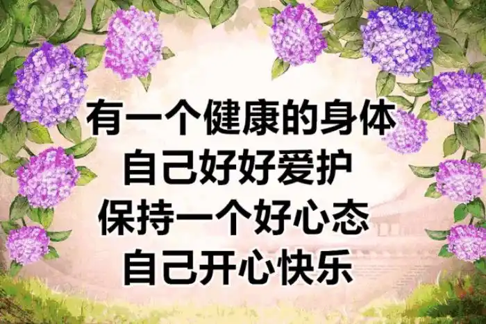 有个健康的身体,才是最重要的.