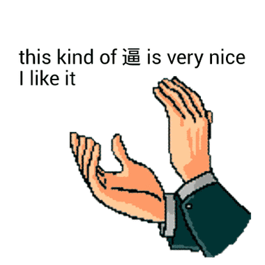 this kind of 逼 if very nice i like it(鼓掌)_表情包_斗图图片