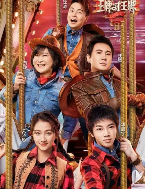 而王牌家族已经走过好几季了王牌8有宋亚轩吗,像沈腾贾玲这样的家族