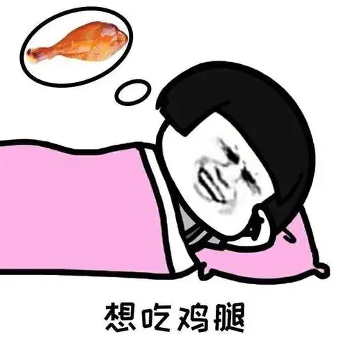 (吃鸡腿)-聊天表情-搞笑图片表情包-表情包网站
