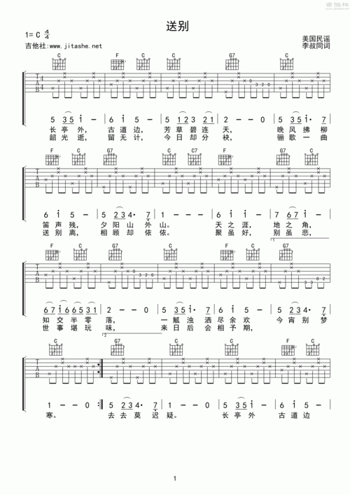 相关吉他谱歌曲歌曲:送别艺人:群星歌词:长亭外古道边芳草碧连天晚风