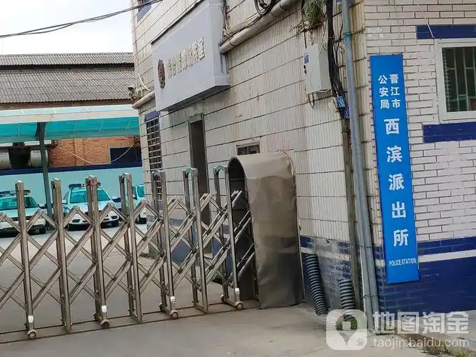 晋江市 >> 生活服务标签: 派出所政府机构 公安机关  西滨派出所共