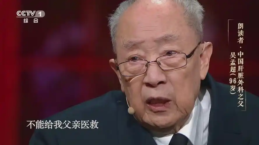 朗读者吴孟超愿善尽治病救人的天职愿收到更多别人的感念