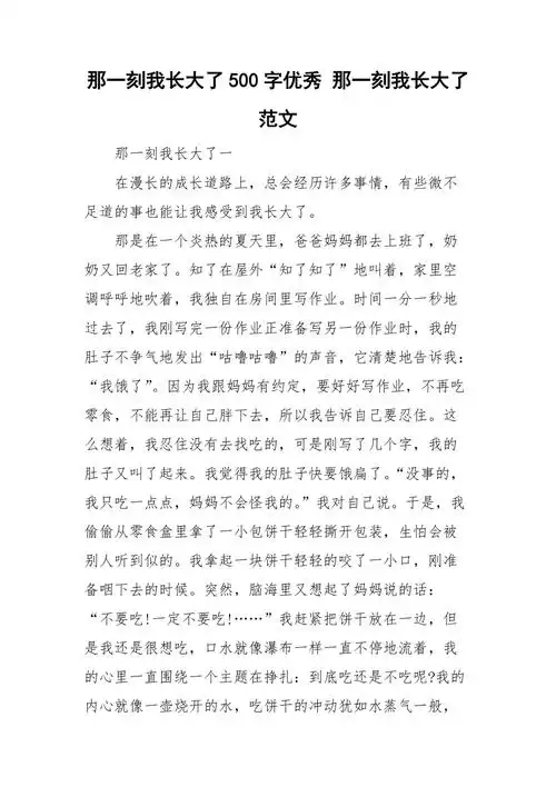 那一刻我长大了500字优秀那一刻我长大了范文doc