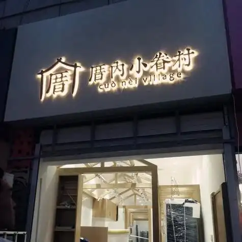 发光字门头