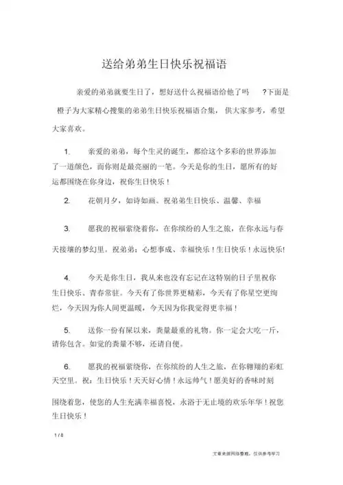 送给弟弟生日快乐祝福语.docx 8页