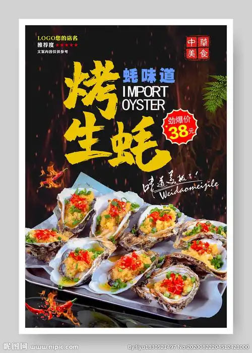 烤生蚝设计图__菜单菜谱_广告设计_设计图库_昵图网nipic.com