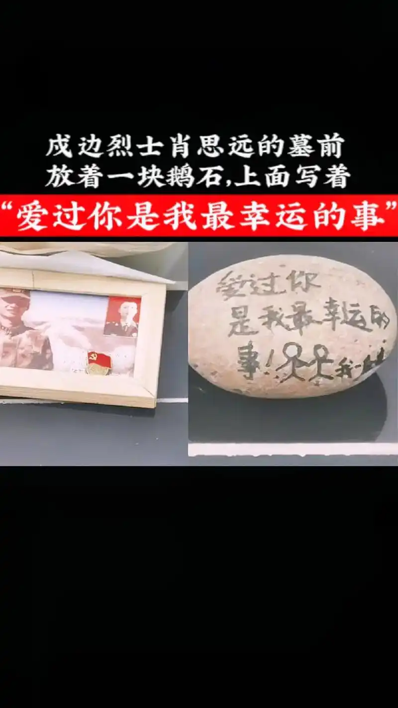 原来她来过,戍边烈士肖思远的墓前放着一块鹅石,上面写着"爱过 - 抖音