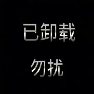 等爱的玫瑰 - 卸载,取消关注 唱吧,玩音乐,就上唱吧!