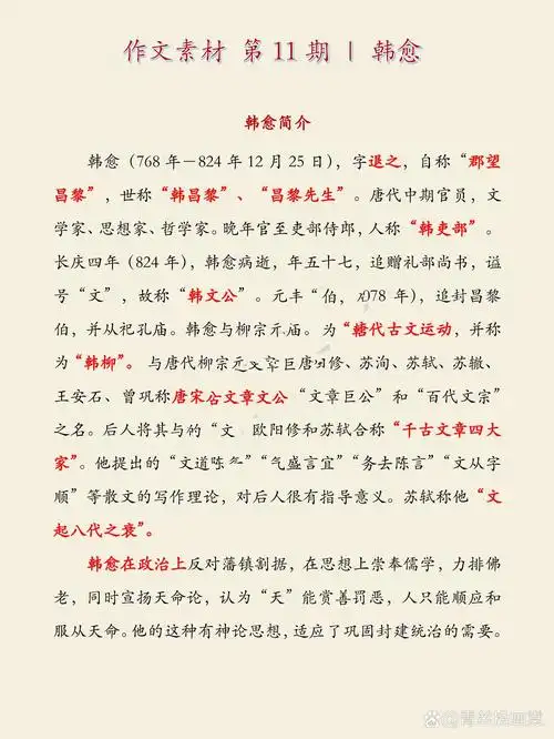 历史人物作文素材 第11期|韩愈