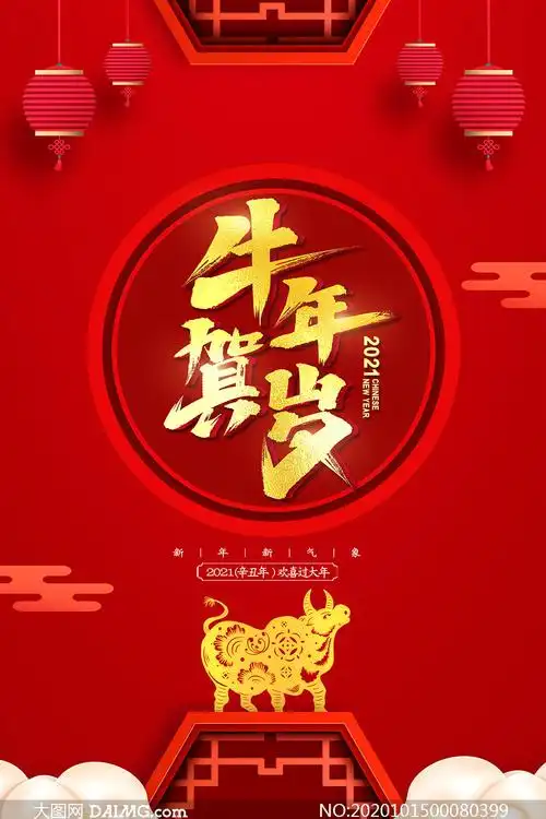2021牛年贺岁喜庆海报设计psd素材_大图网图片素材