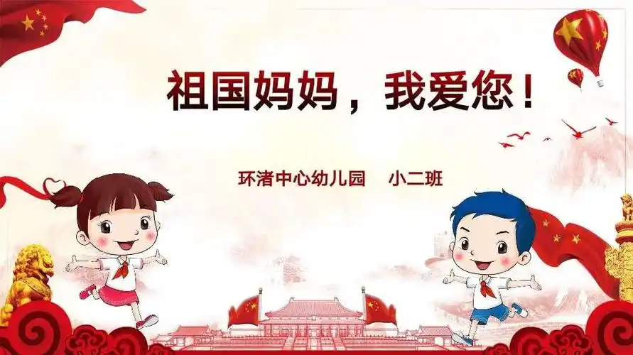 祖国妈妈,我爱您!