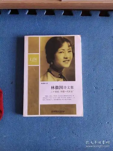 林徽因诗文集 .