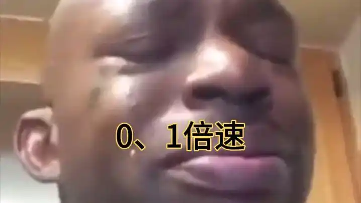 假如黑人抽哭速度变成0,1倍