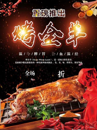 770新疆美食烤全羊广告宣传单墙贴纸图837喷绘kt展板写真海报印制