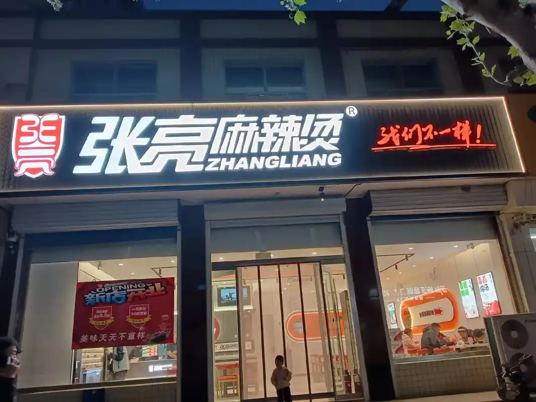 [庆祝]好消息[庆祝]好消息凌河张亮麻辣烫今天试营业啦!