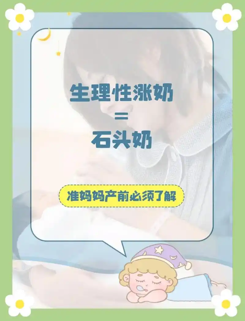 生理性涨奶=石头奶?准妈妈产前必须了解!产后母乳喂养是否顺利 - 抖音