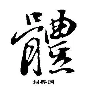 体字行书写法_体行书怎么写好看_体书法图片_词典网