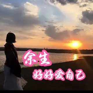 如烟 余生好好爱自己(女版)