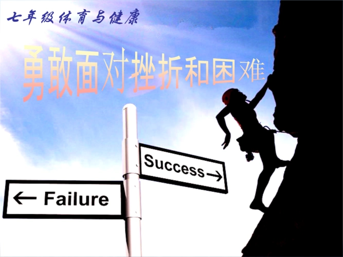 勇敢面对挫折与困难7.5.ppt