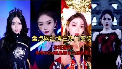 盘点网红博主小三金热门变装,不止人美唱歌好听,变装也很厉害哦