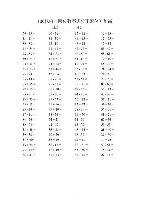 100以内两位数不进位不退位加减.doc