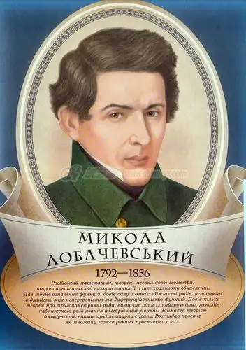 俄罗斯数学家罗巴切夫斯基