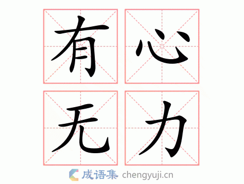 有心无力的意思-英语翻译-成语出处