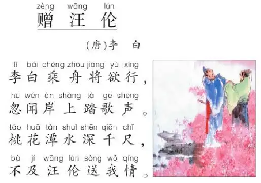 第九课 朋友:赠汪伦