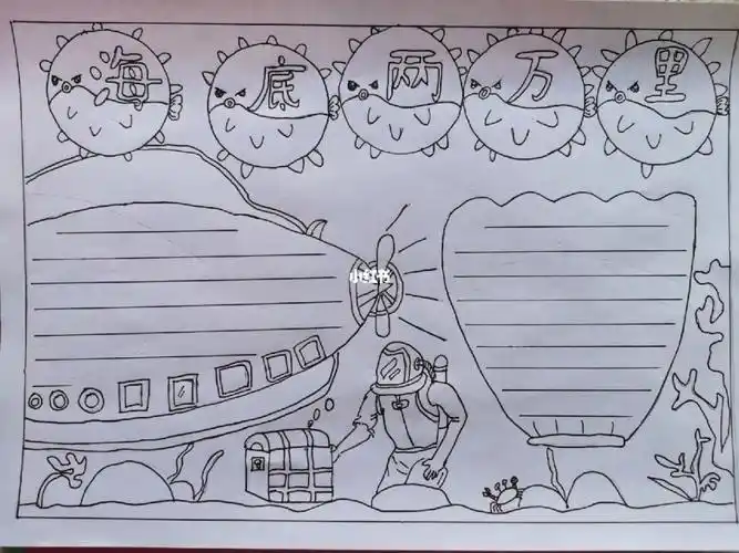 《海底两万里》手抄报线稿