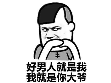 表情头牌动图蘑菇头装逼搞笑无节操猥琐表情 表情包:比你粗大持久的帅