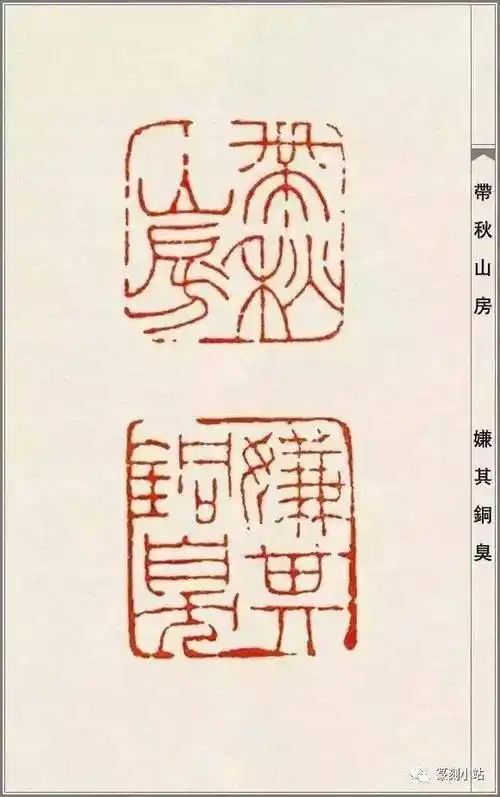 经典赵之谦精品印谱高清大图