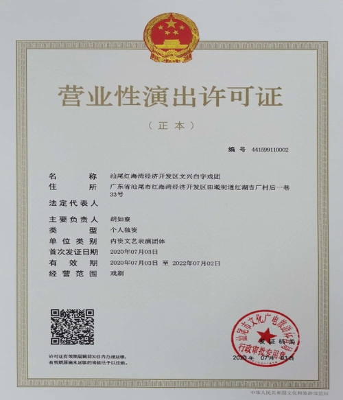 营业性演出许可证汕尾红海湾经济开发区文兴白字戏团
