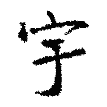 宇是什么意思 宇字五行属什么