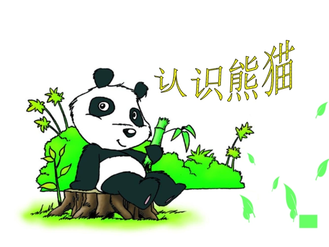 可爱熊猫ppt课件.ppt