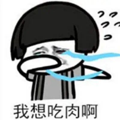 我想吃肉表情包带字大全 想吃肉可怜巴巴的图片表情包吃货小可爱们