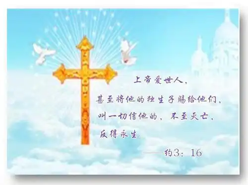 上帝的礼物"上帝爱世人,甚至将他的独生子赐给他们,叫一切信他的,不至