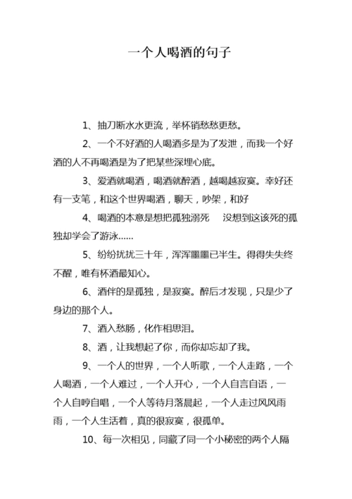 一个人喝酒的句子.doc