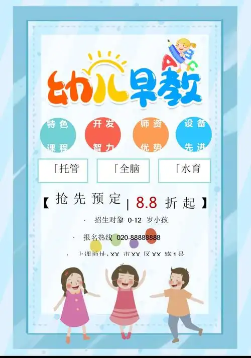 幼儿早教招生海报宣传单